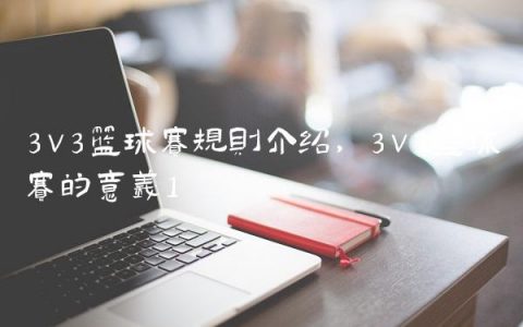3v3篮球赛规则介绍,3v3篮球赛的意义