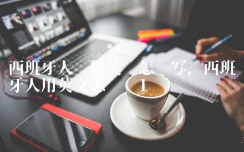 西班牙人复数英语怎么写,西班牙人用英文怎么讲