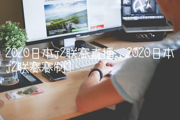 2020日本j2联赛直播,2020日本j2联赛赛制