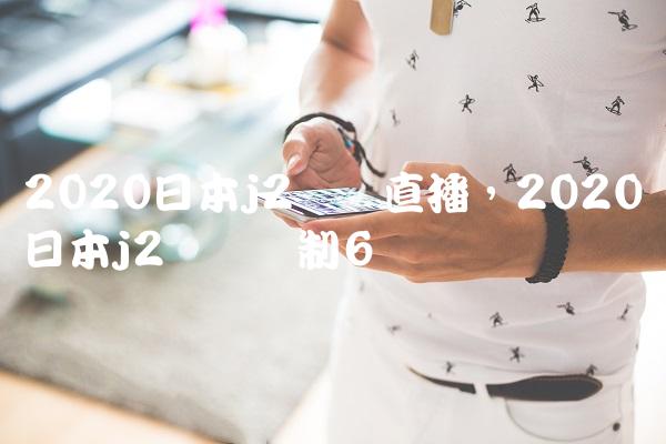 2020日本j2联赛直播,2020日本j2联赛赛制