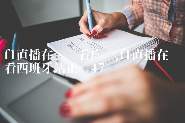 f1直播在线观看广东,f1直播在线观看西班牙站正赛