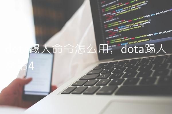 dota踢人命令怎么用,dota踢人命令