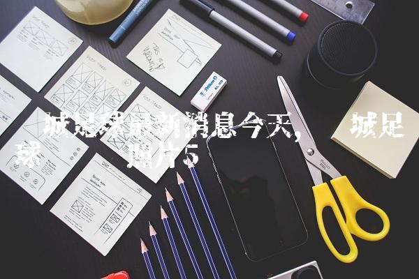 绿城足球最新消息今天,绿城足球队队员照片