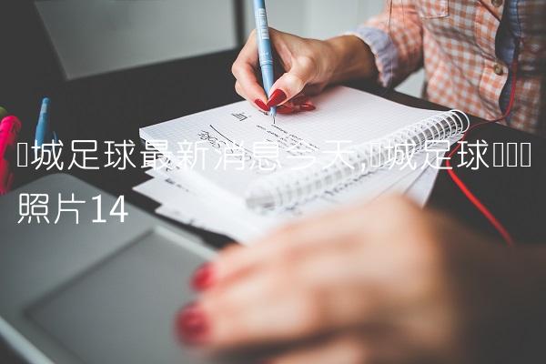 绿城足球最新消息今天,绿城足球队队员照片