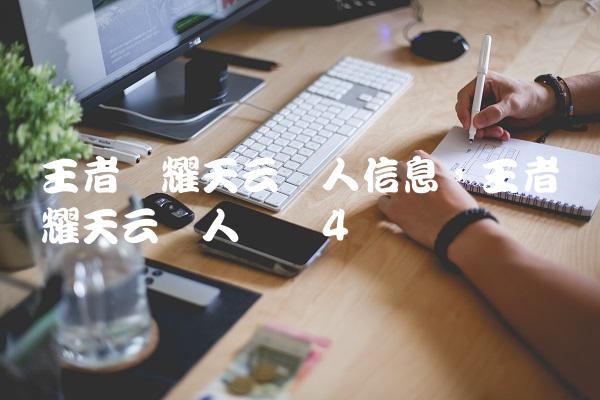 王者荣耀天云个人信息,王者荣耀天云个人简历