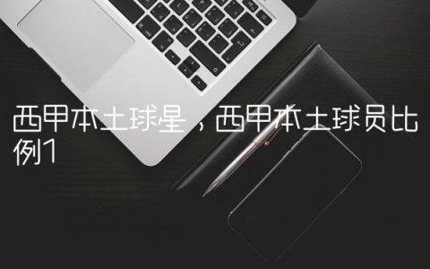 西甲本土球星,西甲本土球员比例
