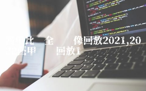 西甲比赛全场录像回放2021,2022西甲联赛回放