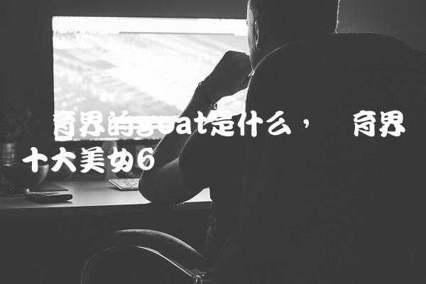 体育界的goat是什么,体育界十大美女