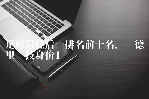 足球最佳后卫排名前十名,马德里竞技身价
