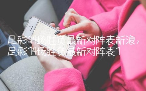 足彩14场胜负最新对阵表新浪,足彩14场胜负最新对阵表