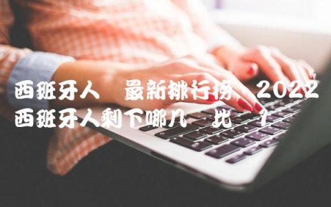 西班牙人队最新排行榜,2022西班牙人剩下哪几场比赛