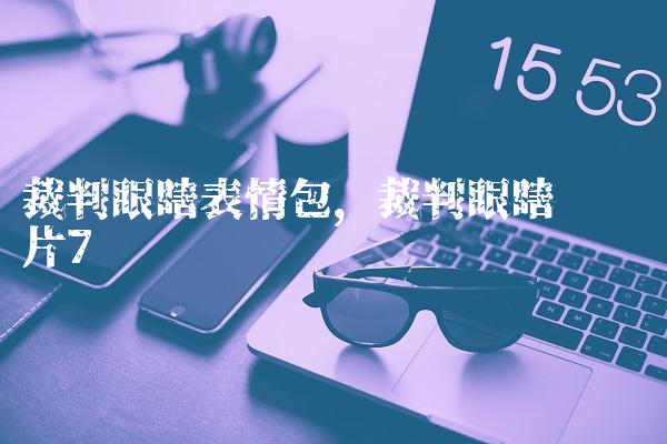 裁判眼瞎表情包,裁判眼瞎恶搞图片