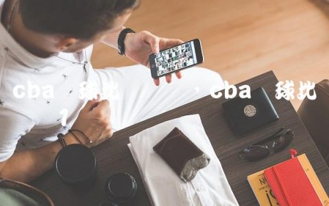 cba蓝球比赛视频,cba篮球比赛实况