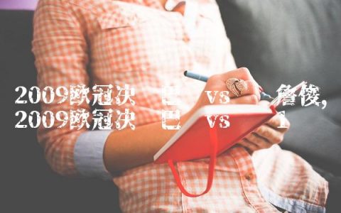 2009欧冠决赛巴萨vs曼联詹俊,2009欧冠决赛巴萨vs曼联