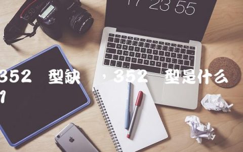 352阵型缺点,352阵型是什么