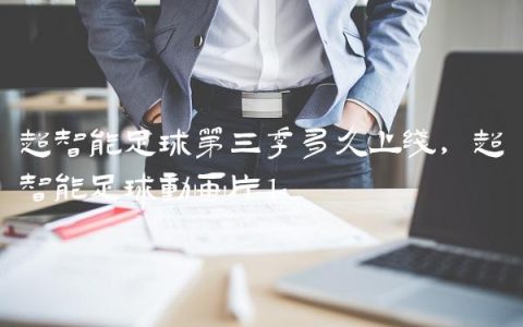 超智能足球第三季多久上线,超智能足球动画片