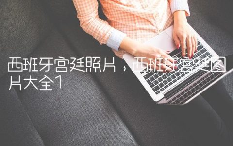 西班牙宫廷照片,西班牙宫廷图片大全