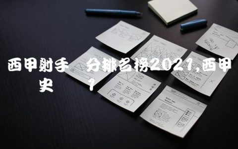 西甲射手积分排名榜2021,西甲联赛历史记录