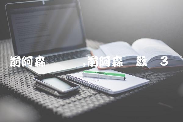 前阿森纳门将,前阿森纳教练