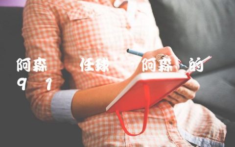 阿森纳历任球员,阿森纳的历届9号