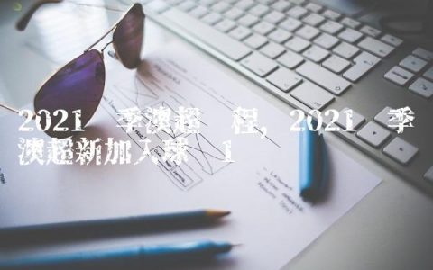2021赛季澳超赛程,2021赛季澳超新加入球队