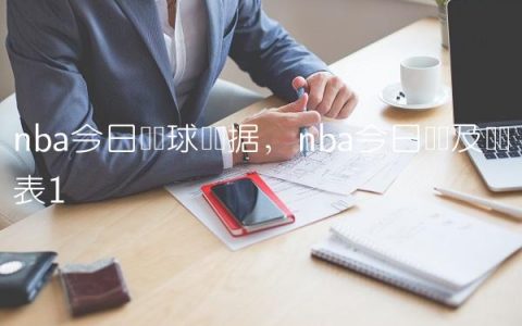 nba今日战报球员数据,nba今日战报及对阵表