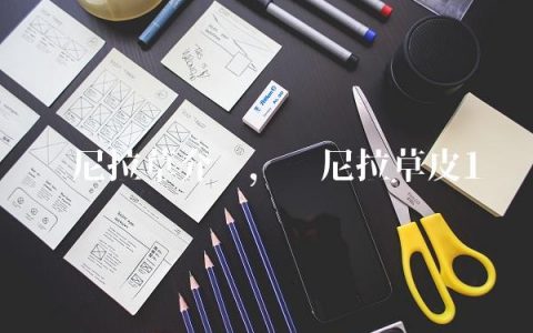 马尼拉草介绍,马尼拉草皮