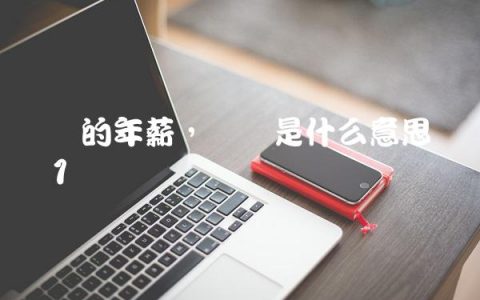 马内的年薪,马内是什么意思网络语