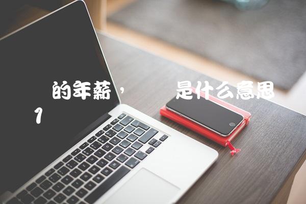 马内的年薪,马内是什么意思网络语