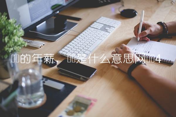 马内的年薪,马内是什么意思网络语