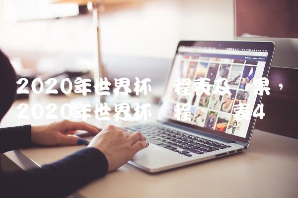 2020年世界杯赛程表及结果,2020年世界杯赛程时间表