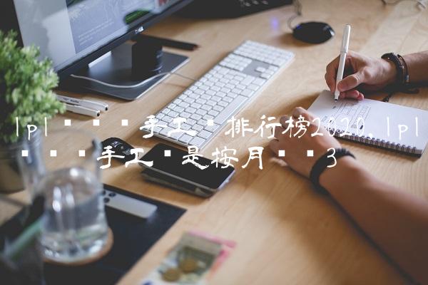 lpl职业选手工资排行榜2020,lpl职业选手工资是按月发吗