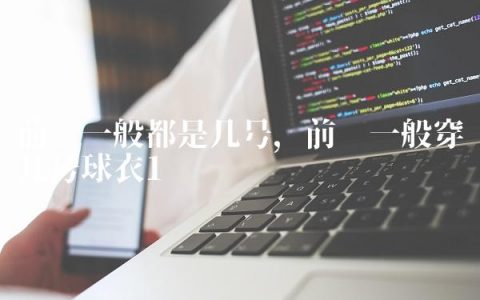 前锋一般都是几号,前锋一般穿几号球衣