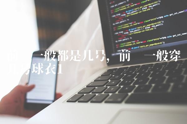 前锋一般都是几号,前锋一般穿几号球衣