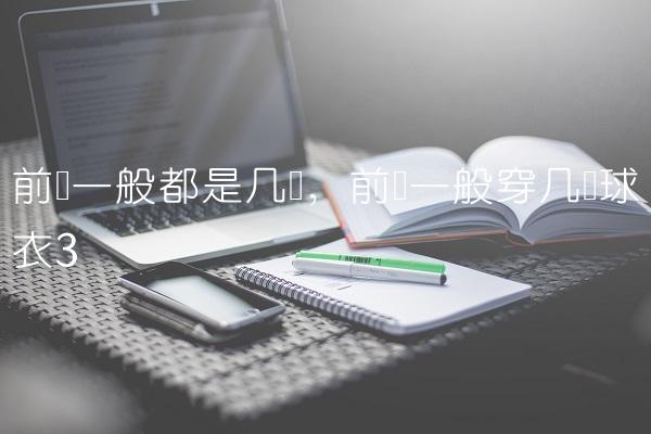 前锋一般都是几号,前锋一般穿几号球衣