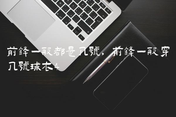 前锋一般都是几号,前锋一般穿几号球衣
