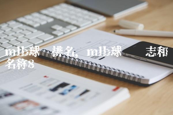 mlb球队排名,mlb球队标志和名称