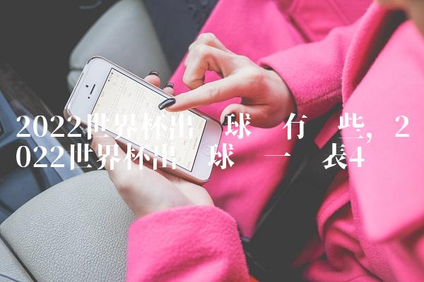 2022世界杯出线球队有哪些,2022世界杯出线球队一览表