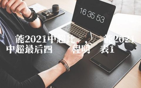 鲁能2021中超比赛,鲁能2021中超最后四轮赛程明细表
