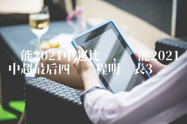 鲁能2021中超比赛,鲁能2021中超最后四轮赛程明细表