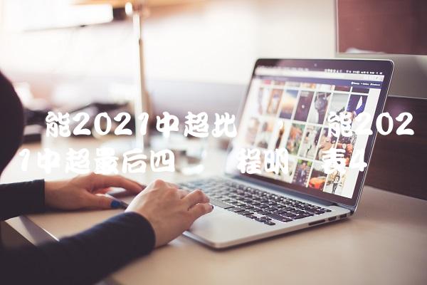 鲁能2021中超比赛,鲁能2021中超最后四轮赛程明细表