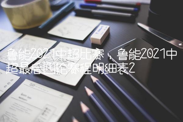 鲁能2021中超比赛,鲁能2021中超最后四轮赛程明细表