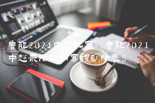 鲁能2021中超比赛,鲁能2021中超最后四轮赛程明细表