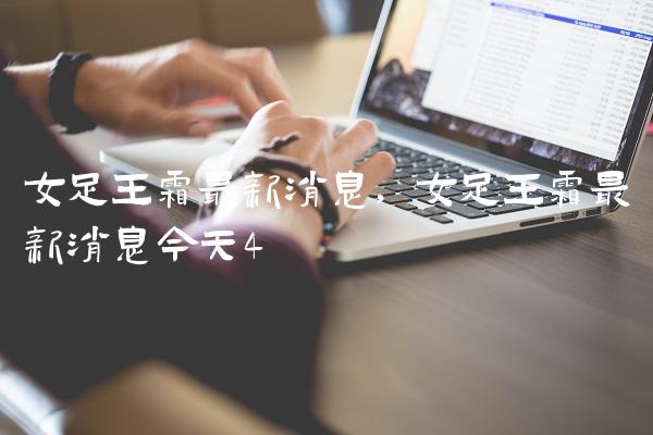 女足王霜最新消息,女足王霜最新消息今天