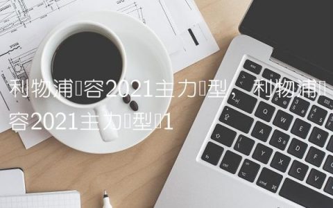 利物浦阵容2021主力阵型,利物浦阵容2021主力阵型图