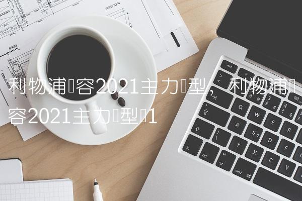 利物浦阵容2021主力阵型,利物浦阵容2021主力阵型图