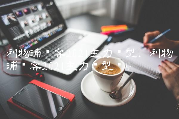 利物浦阵容2021主力阵型,利物浦阵容2021主力阵型图