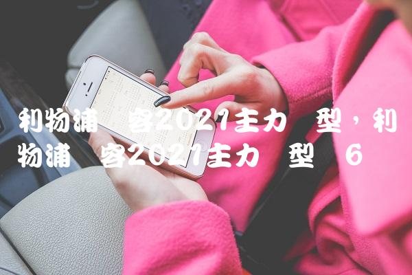 利物浦阵容2021主力阵型,利物浦阵容2021主力阵型图