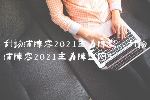 利物浦阵容2021主力阵型,利物浦阵容2021主力阵型图