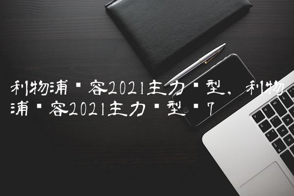 利物浦阵容2021主力阵型,利物浦阵容2021主力阵型图